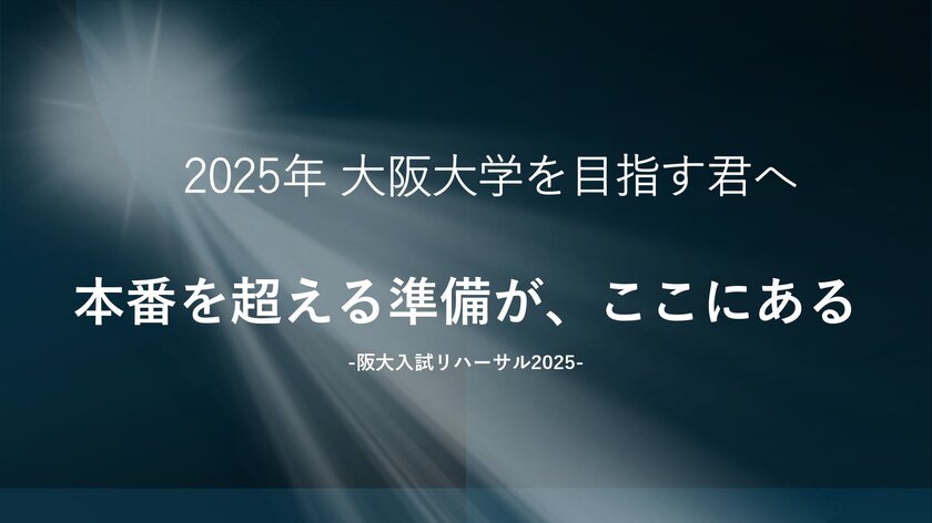 大阪大学を目指すあなたへ。2025年2月6日「阪大入試リハーサル」開催！ 本番さながらの模試で合格への仕上げを。