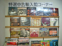 特選中古輸入盤コーナー