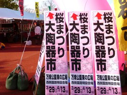 桜と大陶器市