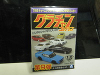 ついに発売！ グラチャン コレクション Part.9！