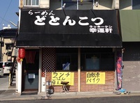 こってりラーメン好きの方に！