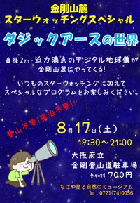 山麓スターウォッチングにダジックアースがやってくる！！