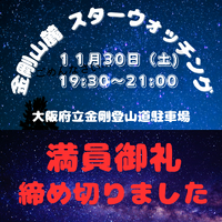 金剛山麓スターウォッチング満員御礼！