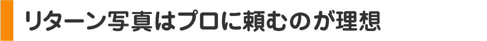 ［7］感情移入を引き起こす写真作成のテクニック/イマイチ写真をうまく使う方法を紹介。