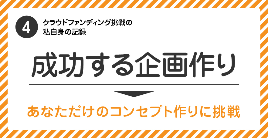 ［4］成功に導く「コンセプト作成」ワークに取り組んで、あなただけのコンセプトの種を見つけよう！