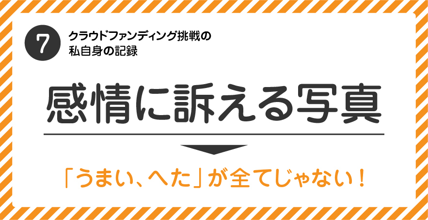 ［7］感情移入を引き起こす写真作成のテクニック/イマイチ写真をうまく使う方法を紹介。