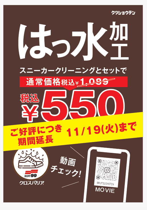 【靴の撥水加工キャンペーン】好評につき11月19日まで延長いたします！堺・プラットプラット・南海沿線