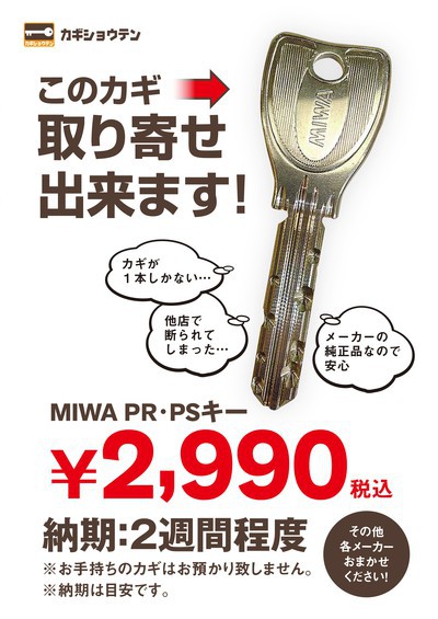 MIWA　PRキー　受付できます！！