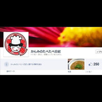 Facebookページ「いいね！ 250人」達成！！