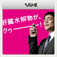 肝臓の応援団〜W(`0`)W