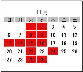 11月の臨時休業日