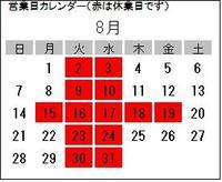 8月の堺店休業日