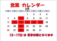 8月の堺店休業日