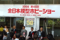 2008 全日本模型ホビーショー