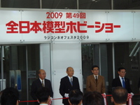 2009 第49回 全日本模型ホビーショー