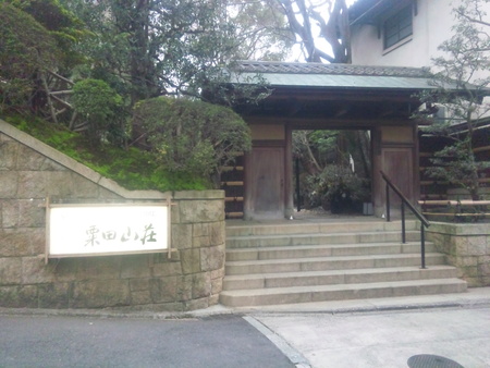 粟田山荘