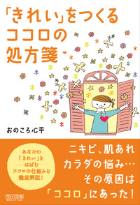 おのころ先生から”ココロとカラダを読み解く本”がついに発売！