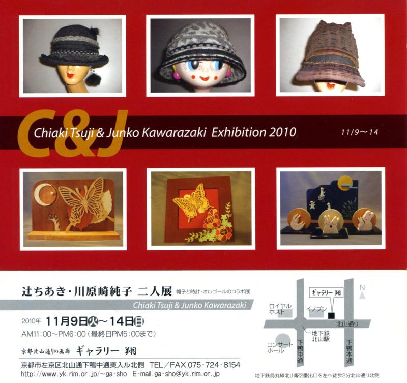 帽子と木工オルゴールの二人展