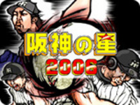 タイガース頑張れ！ネバーギブアップ！
