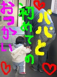 はじめてのおつかい
