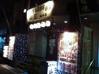 博多もつ鍋 山笠　織田屋