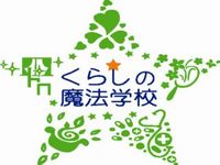 明日　くらしの魔法学校　開校式
