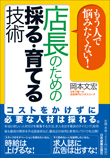 『もう人で悩みたくない！店長のための採る・育てる技術』