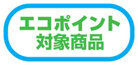 エコポイントの交換商品が決定