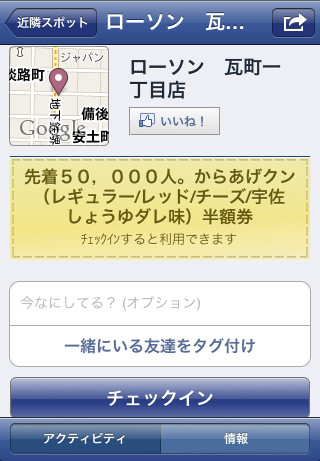 Facebookチェックインクーポンでからあげクンが半額！