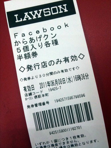 Facebookチェックインクーポンでからあげクンが半額！