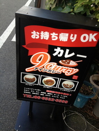 新町にOPENした9curry(ナインカレー)に行ってきた。