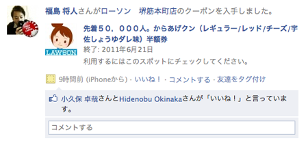 Facebookチェックインクーポンでからあげクンが半額！