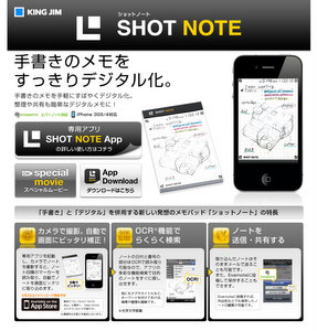 iPhoneと連携する次世代ノートSHOT NOTE