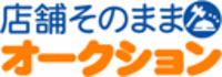 Ｍ＆Ａ　店舗そのままオークション