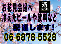 大阪 お酒イベントデリバリー[お花見応援企画2020年]お花見、バーベキュー会場まで冷えたビールやお酒など配達します。