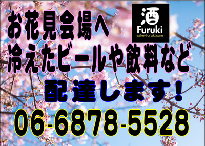 お花見会場　お酒配達デリバリー　関西大阪