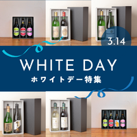 WHITEDAY2024　3月14日 ホワイトデーお酒ギフト承ります！各種お酒ギフトご用意してます