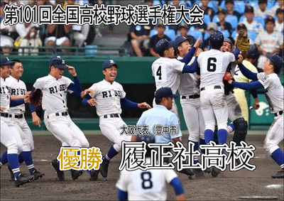 履正社高校　高校野球優勝