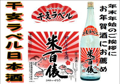 日本酒干支ラベル2019　米百俵　新潟の酒