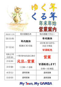 ゆく年くる年 年内は大晦日まで休まず！年始は元日より営業しております！お正月のお酒などお困りの際は当店へ！