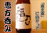 2月3日は「節分」恵方巻きもいいけど恵方呑みにチャレンジ！福を召しあがれな麦焼酎 福召