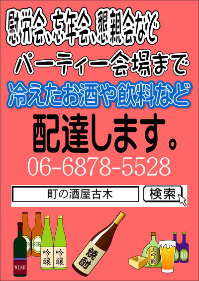 忘年会　慰労会　お酒配達