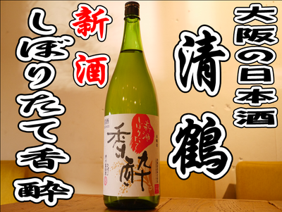 大阪日本酒　新酒しぼりたて 清鶴　