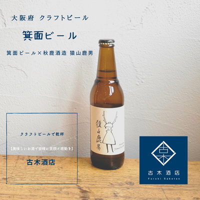 箕面ビール×秋鹿酒造　コラボビール　猿山鹿男