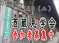 大阪 酒蔵見学会/高槻銘酒 清鶴酒造 酒蔵見学 2019年2月16日開催！参加者募集中