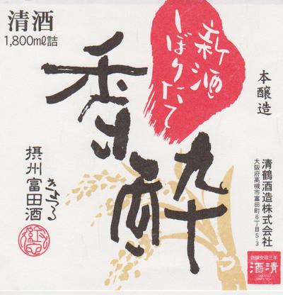 清鶴 しぼりたて