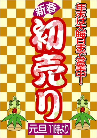2014 元旦から営業