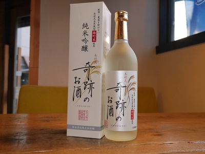 木村式　奇跡のお酒　雄町