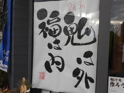 2月3日　節分の日