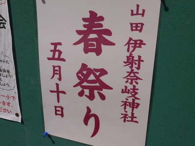 伊射奈岐神社　春祭り